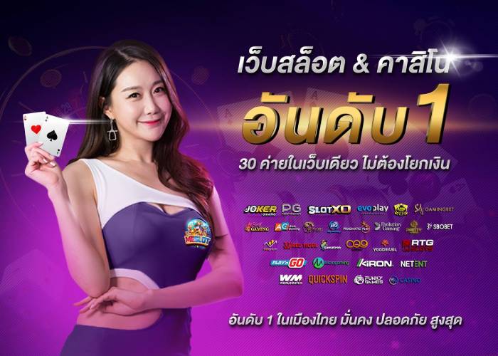 เว็บตรง อันดับ 1