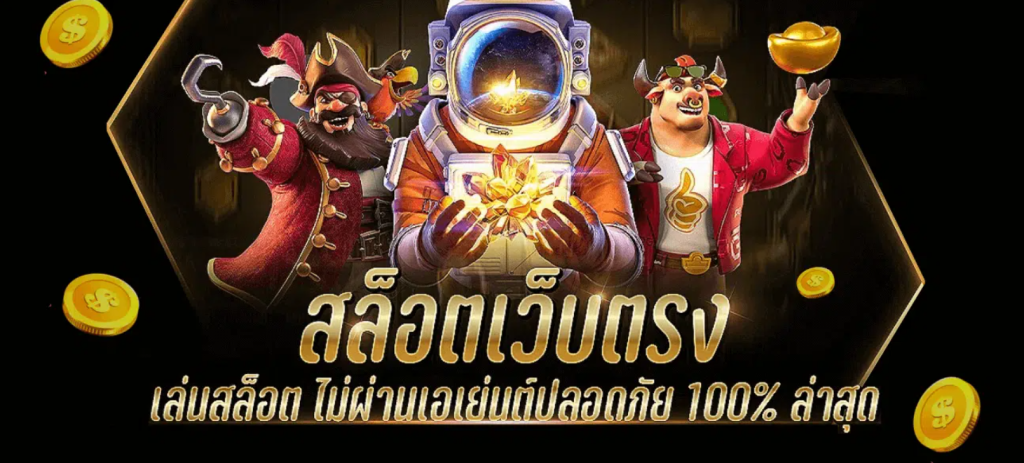 เว็บตรง100%