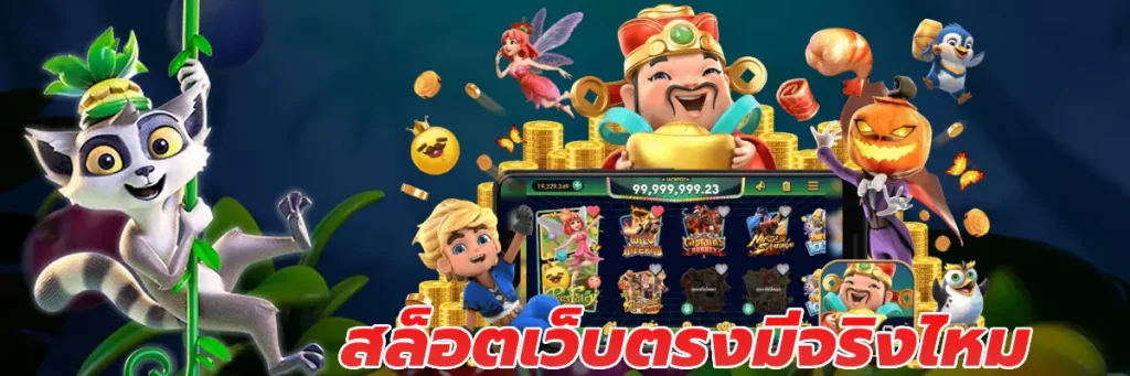 สล็อตเว็บตรงมีจริงไหม