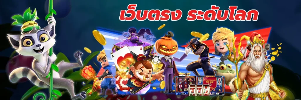 เว็บตรง ระดับโลก