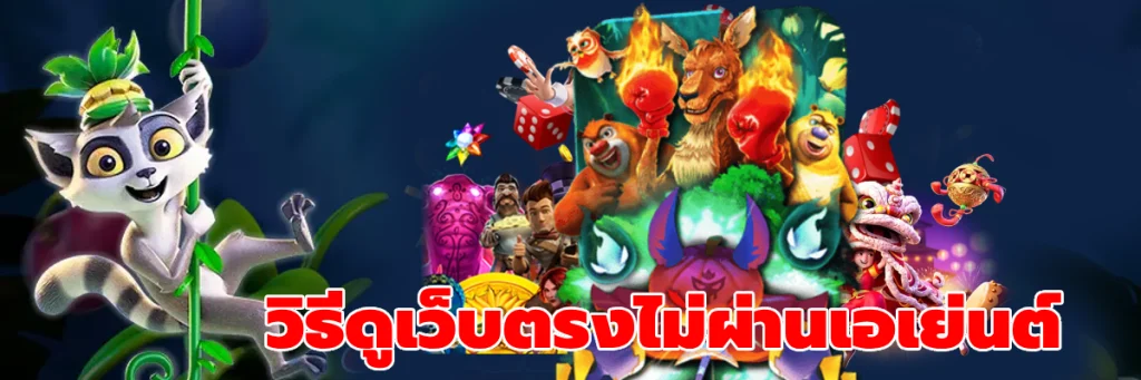 วิธีดูเว็บตรงไม่ผ่านเอเย่นต์